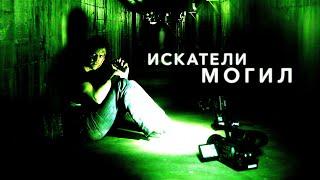 ИСКАТЕЛИ МОГИЛ / GRAVE ENCOUNTERS (2010)   #фильмы2022 #ужасы #призраки #демоны #новинки