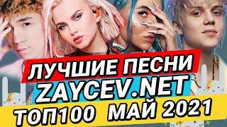 ЛУЧШИЕ ХИТЫ ЗАЙЦЕВ.НЕТ ZAYCEV.NET - ТОП100 МАЙ 2021 12+