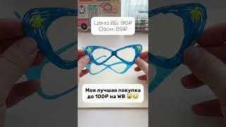 Моя лучшая покупка 3d ручка с вайлдберриз озон #wb #shorts