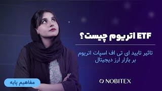 صندوق قابل معامله در بورس اتریوم چیست؟ تاثیر ETF اسپات اتریوم بر بازار رمزارزها