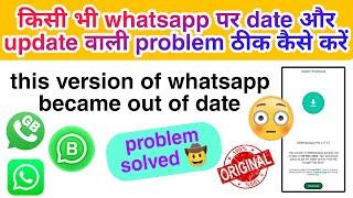 This version of gbwhatsapp became out of date |This version of whatsapp became out of date 2024