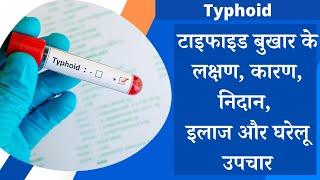 Typhoid ke lakshan, Typhoid fever symptoms, Typhoid kya hota hai? Typhoid kaise hota hai? In hindi