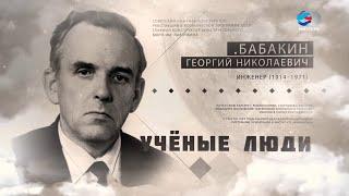 Создатель советских луноходов Георгий Бабакин. Ученые люди