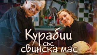 БАБИНИТЕ КУРАБИИ със СВИНСКА МАС - Рецептата на баба ИВАНКА | Живот на село | Ферма Монсър