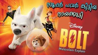 നായക്കുട്ടി സൂപ്പര്‍ ഹീറോ ആയാല്‍.. Bolt Full Malayalam Explain | Cinema Lokam...