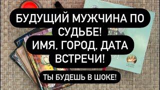 ТЫ БУДЕШЬ В ШОКЕ!  БУДУЩИЙ МУЖЧИНА ПО СУДЬБЕ!  ИМЯ, ГОРОД, ДАТА ВСТРЕЧИ!  Правдивое ТАРО