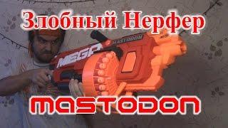 [ОБЗОР НЕРФ] МЕГА МАСТОДОНТ (MEGA MASTODON)