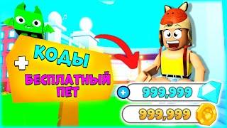 Все КОДЫ Пет Симулятор Х Роблокс + БЕСПЛАТНЫЙ ПЕТ в Pet Simulator X Roblox