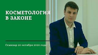 Приглашение на семинар о правовых аспектах в косметологии