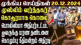 இலங்கையின் முக்கிய செய்திகள் | 20.12.2024 | Today Sri Lanka Tamil News | Akilam News