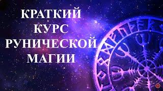 КРАТКИЙ КУРС РУНИЧЕСКОЙ МАГИИ от Карины Таро уже в продаже!