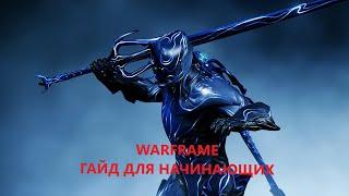 Warframe, Варфрэйм гайды для начинающих, зо, личи кува, сёстры парвоса, синдикаты, усилители.платина