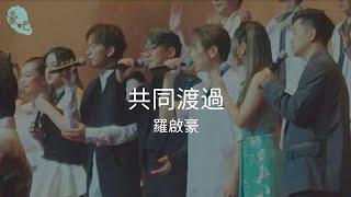 羅啟豪 Ramon Lo、群星 - 《共同渡過》 ｜陳淑芬 • 星星相識齊盡興演唱會｜27.7.2024