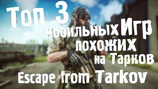 Топ 3 Мобильных Игр похожих на Escape from Tarkov 2023