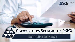 Оформление ЛЬГОТЫ ЖКХ инвалидам какие нужны документы СУБСИДИИ ЖКХ инвалидам  AVA Group Анапа