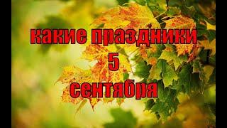 какой сегодня праздник? \ 5 сентября \ праздник каждый день \ праздник к нам приходит \ есть повод