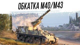 Обкатка М40/М43