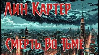 Лин Картер - Смерть Во Тьме. Аудиокнига. Рассказ. Мистика. Мифы Ктулху.