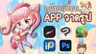 #นักวาดรู้ก่อนซื้อ เปรียบเทียบ App วาดรูปเด่นๆ เหมาะกับใครใช้อันไหนดี?