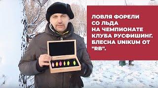 Ловля форели  со льда на чемпионате клуба РУСФИШИНГ. Блеснa Unikum от "RB".