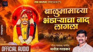 Manoj garadkar new song|बाळुमामाच्या भंडार्याचा नाद लागला|balumamachey bhndareycha nad lagla