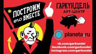 Арт-центр «Гаркундель»: экскурсия по помещению. Рассказывает Олег Гаркуша