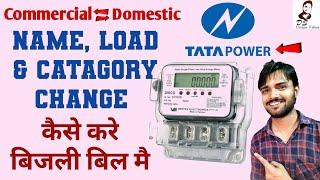 HOW TO CHANGE NAME, LOAD CATAGORY IN ELECTRICITY BILL | Commercial To Domestic STEP BY STEP IN HINDI