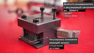 Двойной резцедержатель Артикул: 50000914