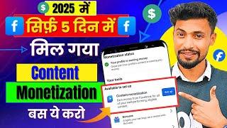  सिर्फ़ 5 दिन में मिल गया  Facebook Content Monetization Tools 2025 | Content Monetization Setup