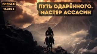 Фантастика: Путь одарённого. Мастер ассасин | Книга 5| Часть 2  |  #аудиокниги | #звуковыекниги