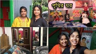 পৃথি মা কে কি gift করলো ? নতুন করে আমরা ২ বোন ঘর সাজালাম