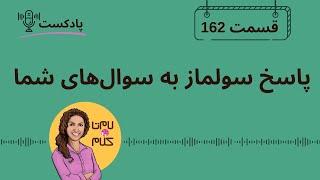 Episode 162:  پاسخ سولماز به سوال‌های شما