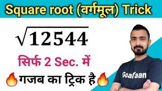 Square root trick | Vedic Maths | #Trickशाला