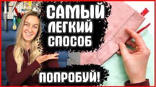 Как сшить ГУЛЬФИК в БРЮКАХ, в ЮБКЕ? (СПОСОБ КОТОРЫЙ ВЫ НЕ ВИДЕЛИ) МАСТЕР-КЛАСС