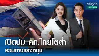 [FULL LIVE] รายการเศรษฐกิจ Insight 6 ก.พ. 68