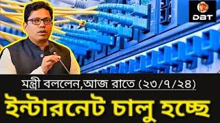 আজ রাতে (২৩/৭/২৪) ইন্টারনেট চালু হবে। কিছু বিশেষ এলাকায়। Internet  in Bangladesh। Desh Bidesh  TV
