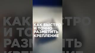 Как быстро и точно разметить стену под настенное крепление! #shorts #строительство