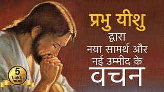 नई उम्मीद, सामर्थ और चमत्कार के लिए, वचन सुने और सुनते हुए सब काम करें | Jesus Vachan | Bible verses