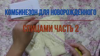 Комбинезон для новорожденного спицами часть 2