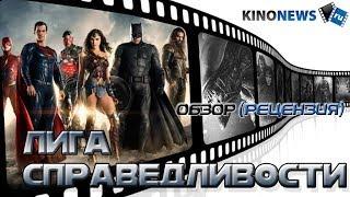 Обзор на фильм "Лига справедливости" от KinoNews