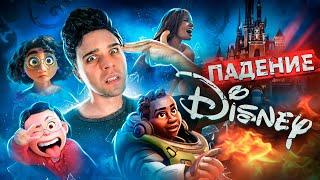 КАТАСТРОФА DISNEY - ОТ ШЕДЕВРА ДО ПРОВАЛА