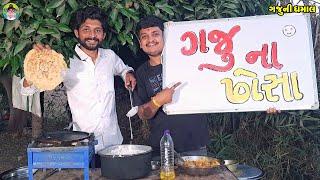 Gajuna Dhosa || ગજુના ઢોસા || Gaju ni Dhamal || Deshi Comedy ||