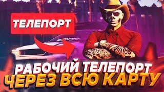 РАБОЧИЙ ТЕЛЕПОРТ ЧЕРЕЗ ВСЮ КАРТУ С ПОМОЩЬЮ ЧИТА 0X - GTA 5 RP