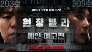 The Unrighteous / 원정빌라 (2024) | Official Trailer | M™ Entertainment