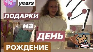 ПОДАРКИ НА ДЕНЬ РОЖДЕНИЕ•МНЕ 13 лет•ЧТО ПОДАРИЛИ?