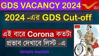 GDS 2024 West Bengal Cut off | GDS 2024 এর লিস্ট এ Corona Student কতটা প্রভাব দেখাবে