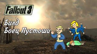 Fallout 3 Билд Боец Пустоши (Простой Билд)