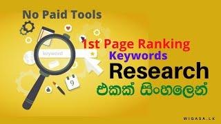 SEO Sinhala - 100% 1st Page Ranking Keywords Research with Free Tools