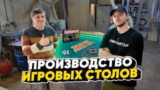 Производство СТОЛОВ ДЛЯ НАСТОЛЬНЫХ ИГР. Как делают ИГРОВЫЕ СТОЛЫ. Бизнес в гараже