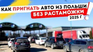 Как заехать на авто из Польши БЕЗ Растаможки в Украину 2025